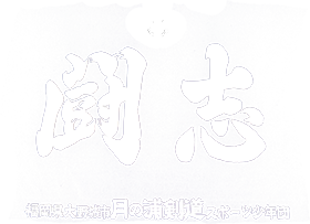 月の浦剣道スポーツ少年団